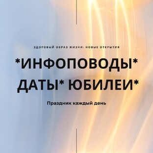 Инфоповоды. Даты. Юбилеи.