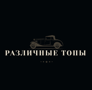 Различные топы