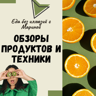 Обзоры продуктов и техники: как выбрать лучшее для вашего дома и кухни