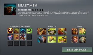 Обзоры и Гайды за рассу  Beastmen/Зверолюди