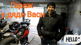 Гараж у дяди Васи
