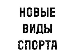 НОВЫЕ ВИДЫ СПОРТА!!!
