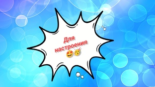 Поздравлялки!