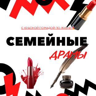 СЕМЕЙНЫЕ ДРАМЫ