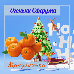 Огоньки Сферума-2023