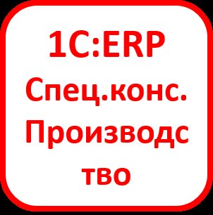 1С:ERP. Специалист-консультант. Управление производством