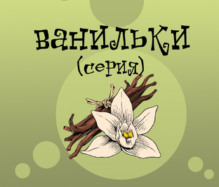 ПЛУТО и УЛИ (ванилька)