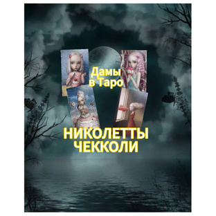 Королевы в Таро НИКОЛЕТТЫ ЧЕККОЛИ