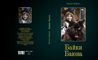 Приключения кота Баюна