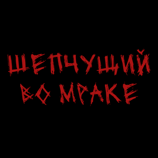 Страшные истории