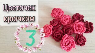 Вязание цветочков и листочков 