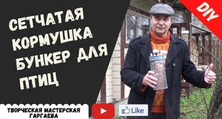 Самая лучшая сетчатая кормушка бункер для птиц, которую изготавливаю сам.
