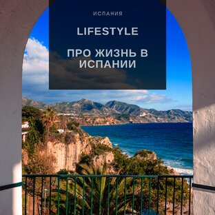 Про жизнь в Испании