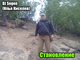 DJ Segen(Илья Киселев) Становление(2016)