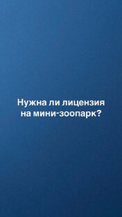 Лицензия на мини-зоопарк