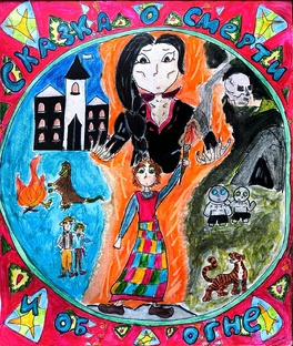  Сказка о Смерти и об Огне