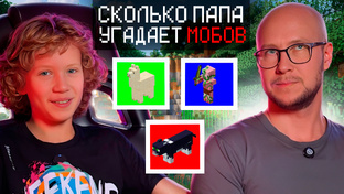 Сколько Папа Угадает МОБОВ?