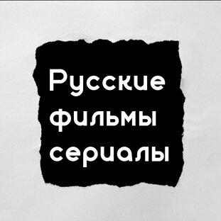 Русские фильмы/сериалы