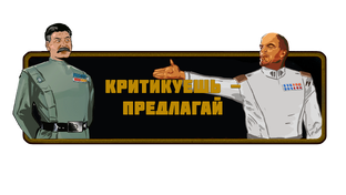 Критикуешь - предлагай