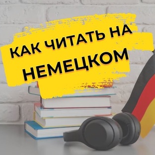 Как читать на немецком 