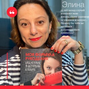 КНИГА "Моя Формула Рукоделия: индустрия в историях и лицах"