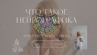 НейроГрафика 