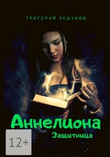 Аннелиона. Защитница