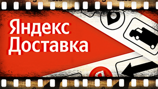Яндекс Доставка.