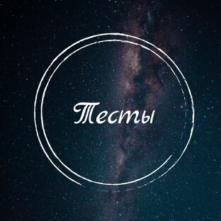 Тесты 