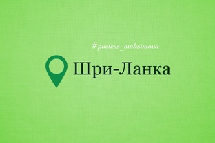 Шри-Ланка