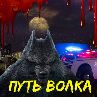 Путь волка (аудиокнига про оборотней)