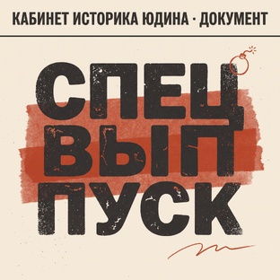 СПЕЦВЫПУСКИ