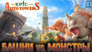 Epic Auto Towers