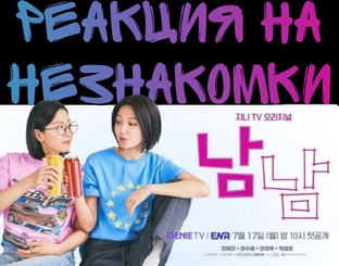 Незнакомки