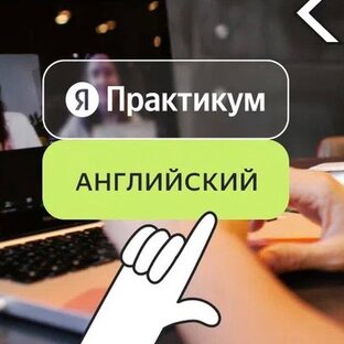 Мои кейсы в Английском от Яндекс Практикума