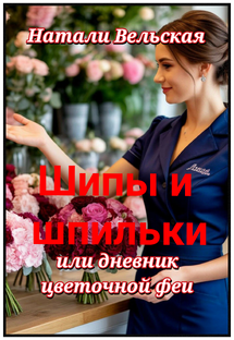 " Шипы и шпильки" (продолжение)
