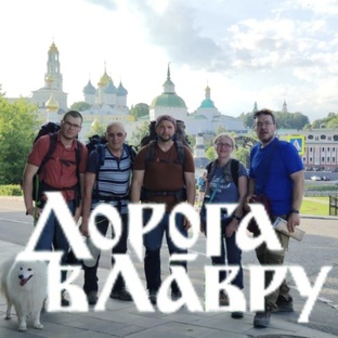 Дорога в Лавру