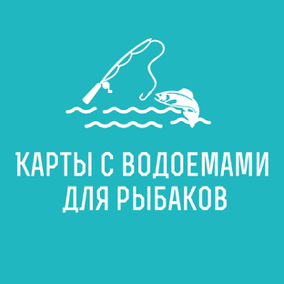 Полезное для рыбаков