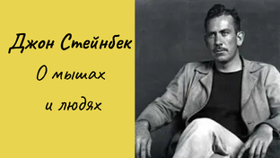 Джон Стейнбек О мышах и людях