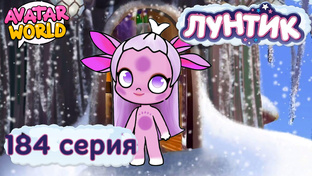 Лунтик в Аватар Ворлд 