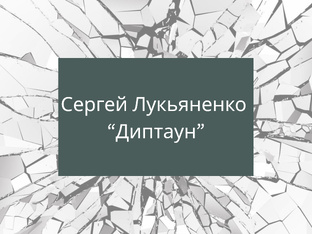 Сергей Лукьяненко "Диптаун"