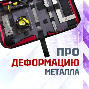 Про деформацию металла
