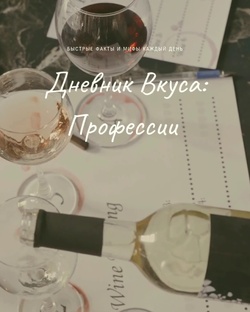 Дневник Вкуса: Профессии