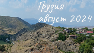 Грузия 2024