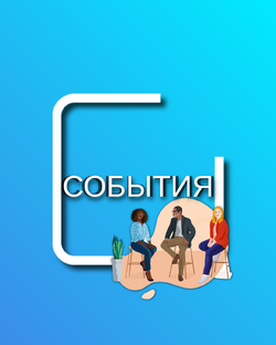 События и мероприятия