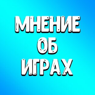 Мнение об играх