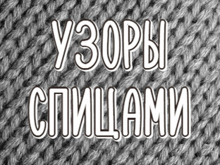 Узоры спицами