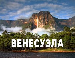 Венесуэла