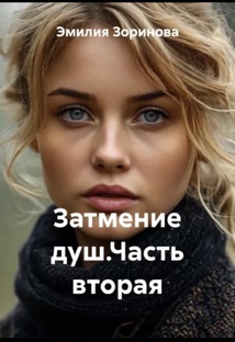 Затмение душ. Часть вторая
