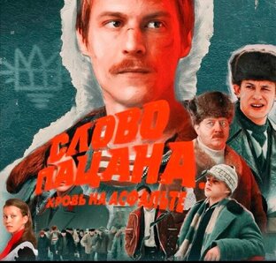 Слово пацана. Кровь на асфальте